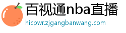 百视通nba直播